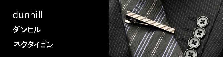ダンヒルのネクタイピン専門サイト